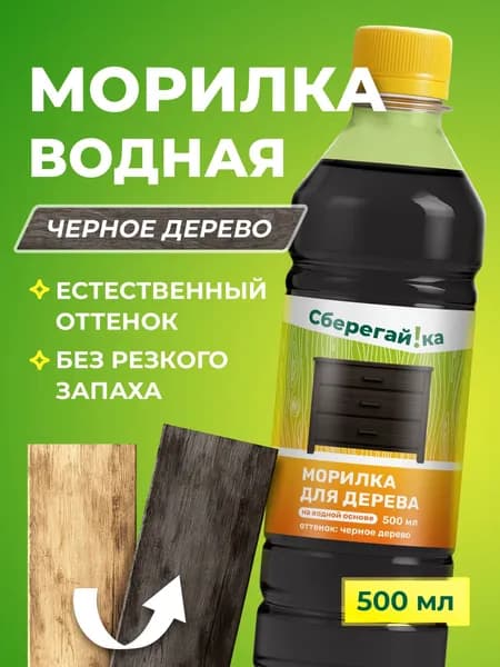 Морилка для дерева черная на водной основе без запаха, 500 мл