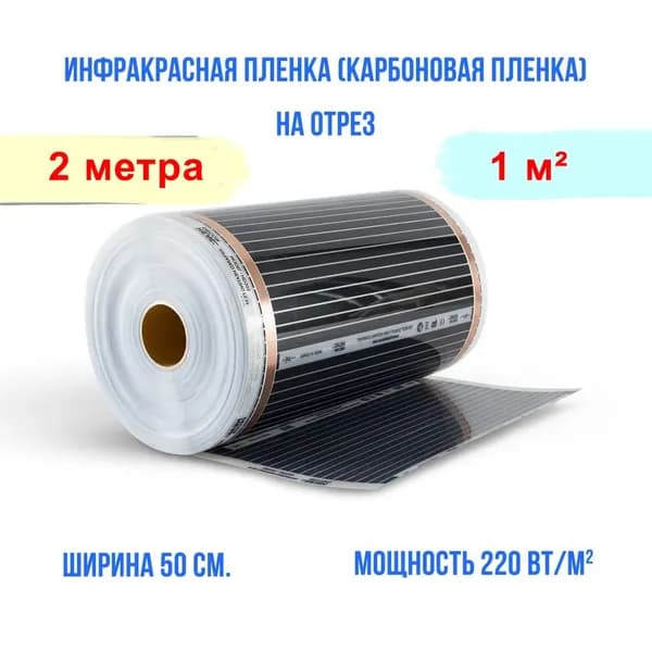 Инфракрасная плёнка для тёплого пола - ширина 50 см. длина 2 м. пог. 220 Вт. под ламинат, линолеум, паркет
