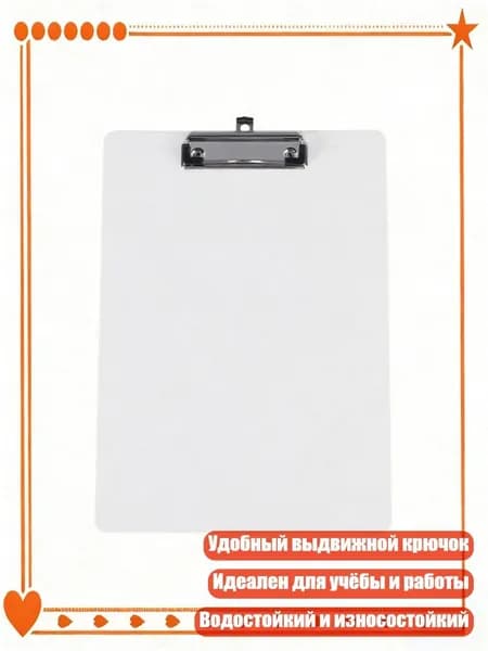 Планшетная доска, 1 шт.