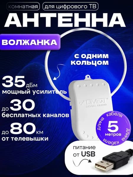 Антенна для цифрового тв комнатная с усилителем 5 метров