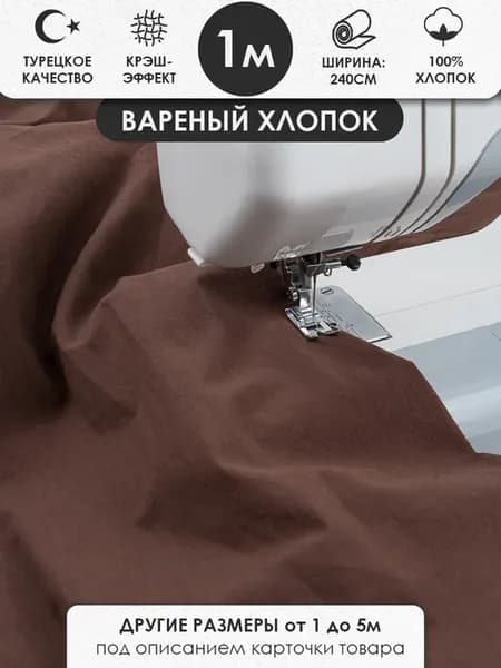 100х240см Варёный жатый хлопок для шитья, шоколадный