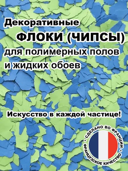 Флоки (чипсы) для жидких обоев и полимерных полов (Набор №21) 500г.