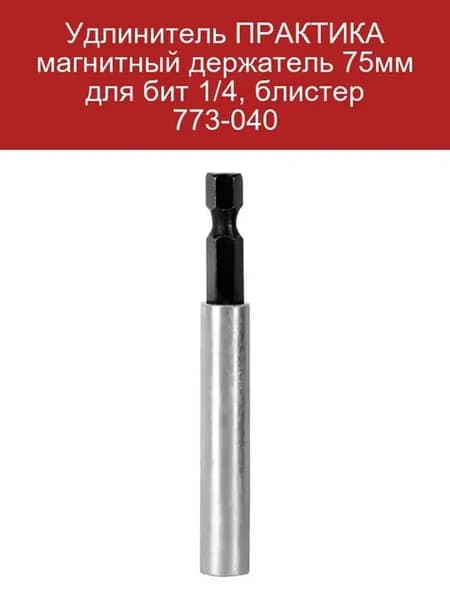Удлинитель магнитный ПРАКТИКА 75мм для бит 1 4