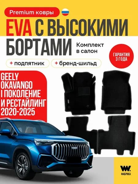 EVA коврики в машину Geely Okavango (Джили Окаванго)