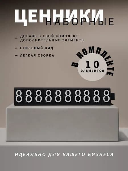 Ценники наборные, белое на черном, восьмерка
