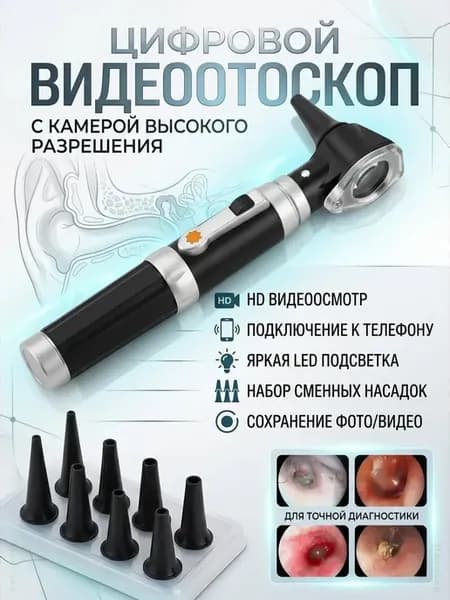 Отоскоп медицинский диагностический ЛОР насадками