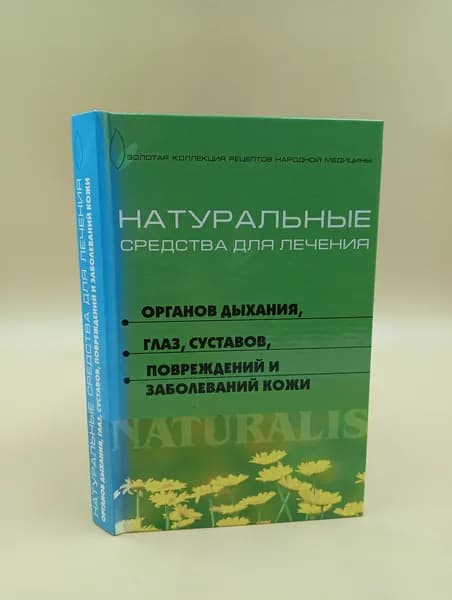 Натуральные средства для лечения органов дыхания, глаз, суставов, повреждений и заболеваний кожи | Берков Борис Викторович, Беркова Галина Ивановна
