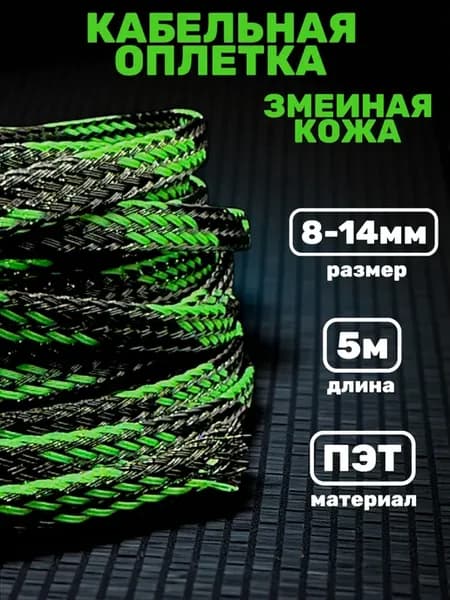 Оплетка кабельная "Змеиная Кожа" черно-зеленая 8-14мм, 5м
