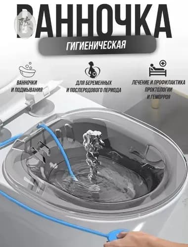 Сидячая ванночка на унитаз