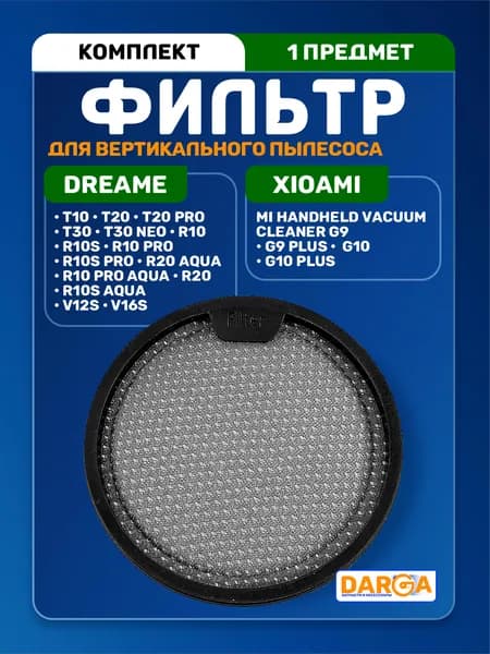 Фильтр для Dreame T10, T20, T30, R10, R20, Xiaomi G9, G10 и другие