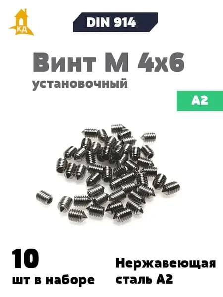 Винт установочный М 4х6 из нержавеющей стали А2, DIN 914, 10 шт.