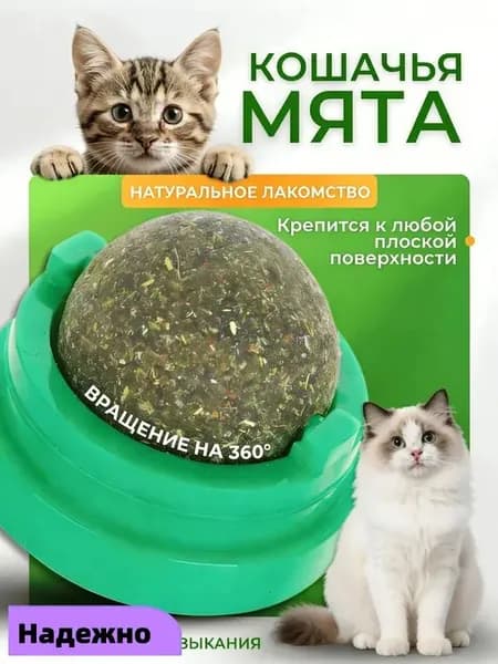 Кошачья Мята Игрушка Для Кошек - Вращающийся Мятный Шарик На Стену