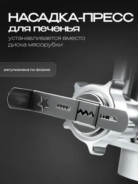 Насадка на мясорубку для печенья, для кухонных комбайнов RAGEX R101, R105, R106, R112 и мясорубок R804, R805