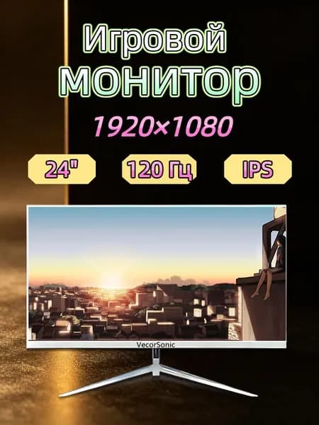 VecorSonic 23.8" Монитор 120герц, FULL-HD, IPS (24cun 1k 120Hz ZB-EA29), IPS, 1920x1080 Full HD, 120 Гц, белый