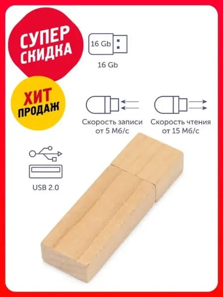 USB 2.0 флешка 16 Гб Woody