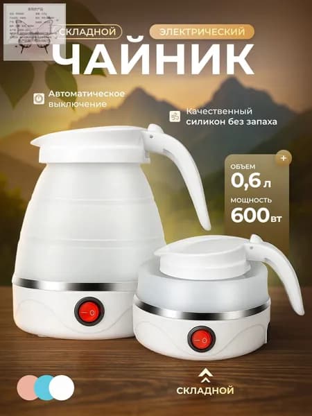 Электрический чайник Чайник электрический силиконовый складной, белый