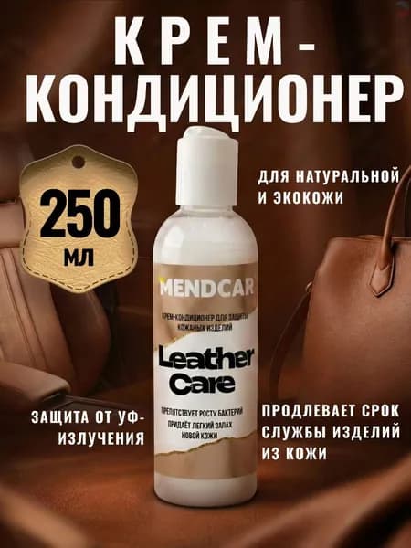 Кондиционер для кожи автомобиля 250мл
