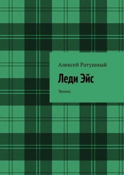 Леди Эйс. Теннис | Ратушный Алексей Алексеевич | Электронная книга