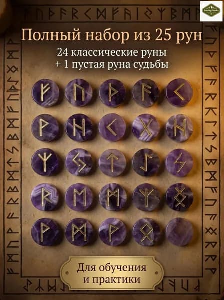Скандинавские руны, набор вырезанных вручную гадательных рун, набор из 25 натуральных аметистов
