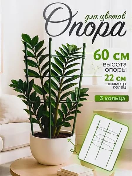 Опора для растений 60 см x 35 см 1 шт