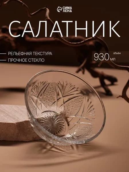 Салатник стеклянный 930 мл