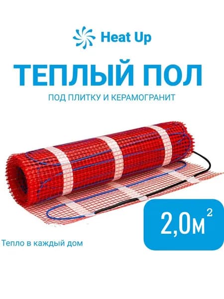 Нагревательный мат HeatUp 2,0кв.м. БЕЗ КОРОБКИ