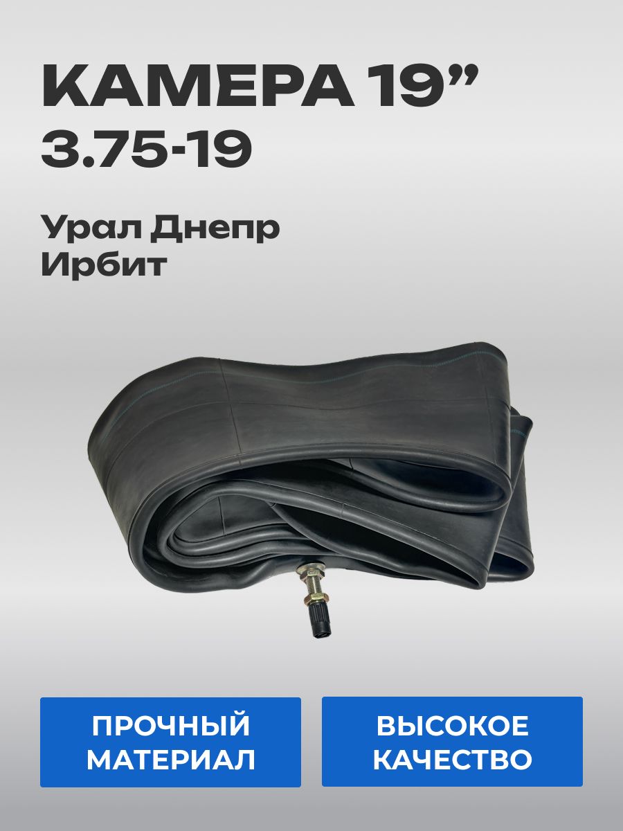 Камера для мотоцикла Урал, Днепр 3.75-19 мотоциклетная