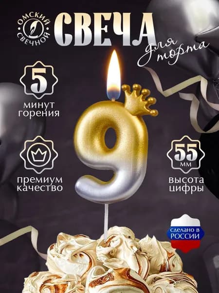 Свеча для торта, цифра 9, с короной золото+серебро
