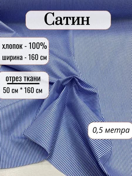 Сатин, ткань для шитья