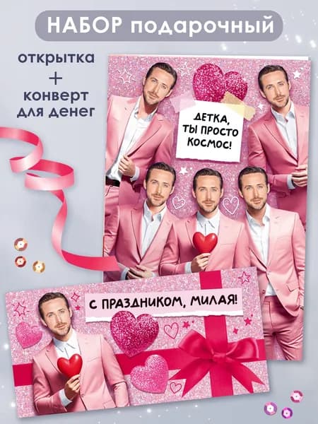 Подарочная открытка с конвертом для денег Райан Гослинг