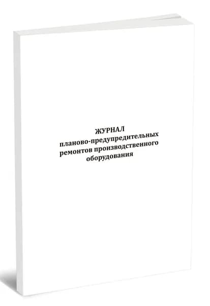 Книга учета. Журнал планово-предупредительных ремонтов производственного оборудования. 40 страниц