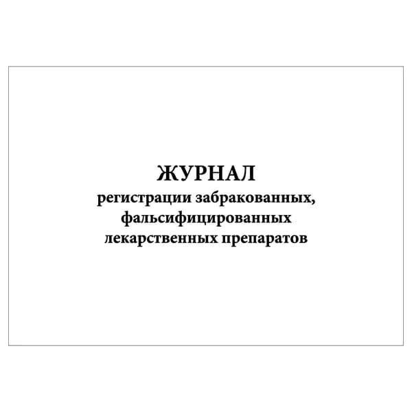 Комплект (1 шт.), Журнал регистрации забракованных, фальсифицированных лекарственных препаратов (30 лист, полистовая нумерация)