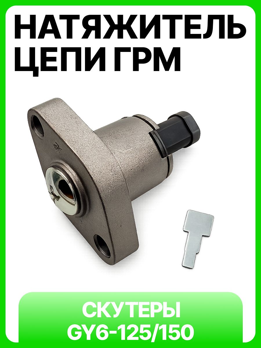 Натяжитель цепи ГРМ на скутер и квадроцикл GY6-125/150 152QMI/157QMJ