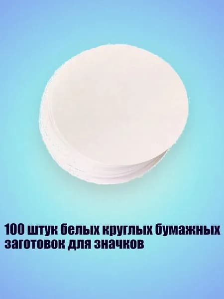100 штук белых круглых бумажных заготовок для значков, - 58mm