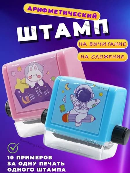 Математический штамп для устного счёта, автоматическое создание примеров по сложению и вычитанию, обучающий роликовый штамп для начальной школы