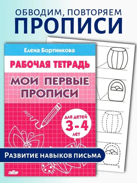 Рабочая тетрадь Мои первые прописи 3-4 года | Бортникова Елена