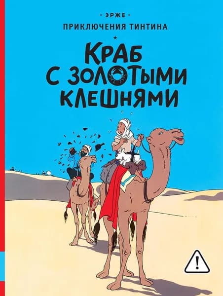 Краб с золотыми клешнями | Эрже