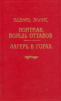 Понтиак, вождь оттавов. Лагерь в горах | Эллис Эдвард Сильвестр
