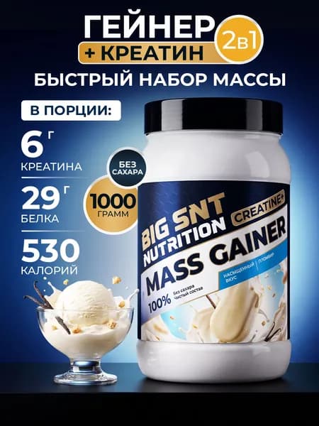 Гейнер BIGSNT Nutrition MASS GAINER 1кг для набора мышечной массы и веса, высокобелковый коктейль