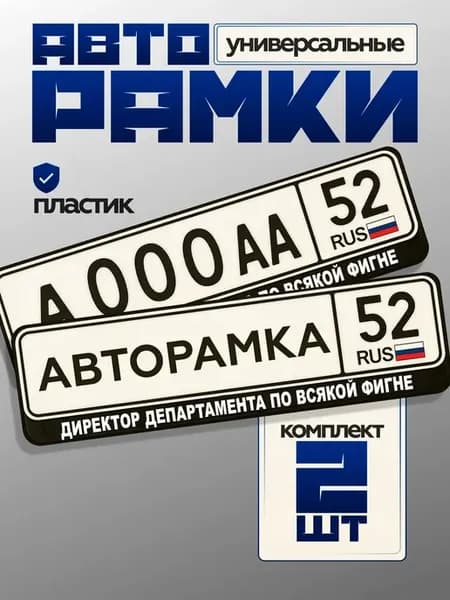 Рамка номера директор департамента по всякой фигне
