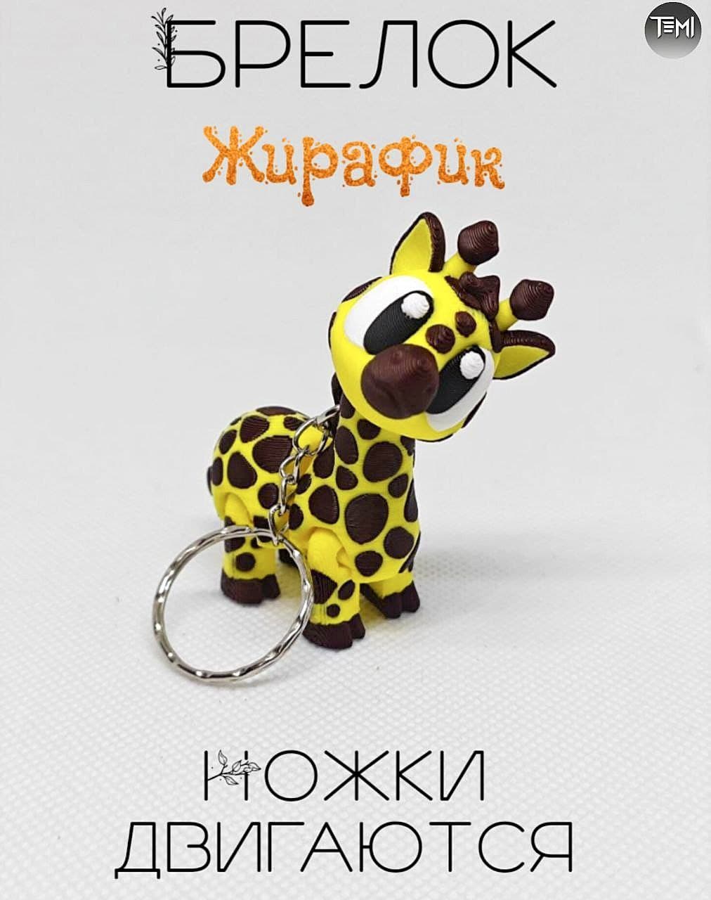 Брелок для ключей жираф
