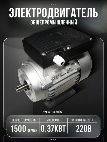 Электродвигатель 220 В, 0,37 кВт, 1500 об/мин, малый фланец, АИСЕ VEMPER