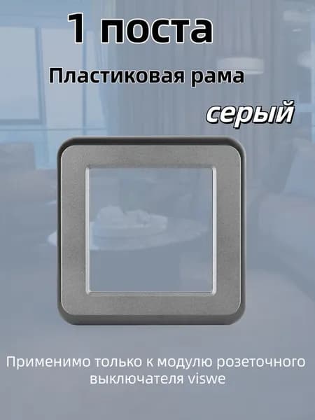 viswe Рамка электроустановочная, серый, 1 пост., 1 шт.