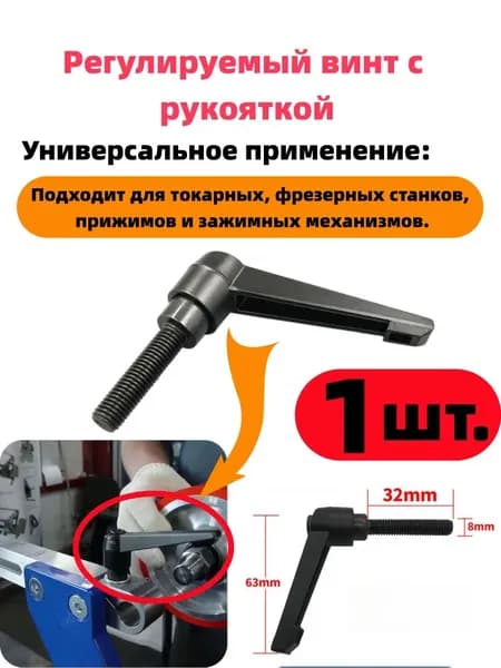Регулируемый винт с рукояткой 8х32 мм, 1 шт., для токарных и фрезерных станков