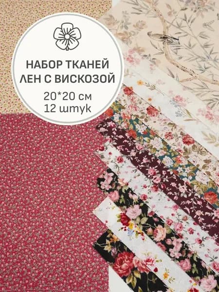 Набор тканей для шитья и рукоделия