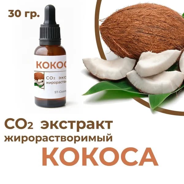 СО2 экстракт кокоса, 30 гр.