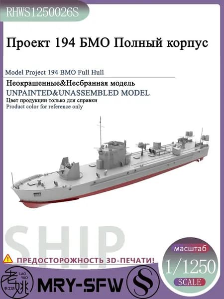 LYMODEL-SS RHWS1250026S 1/1250 Проект 194 БМО Полный корпус