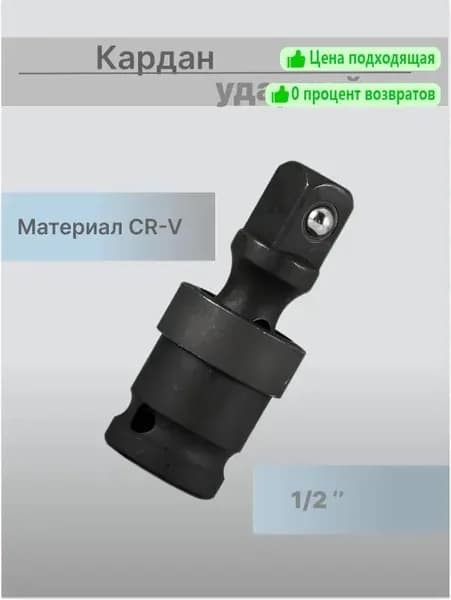 Шарнир карданный (кардан ударный), 1/2"