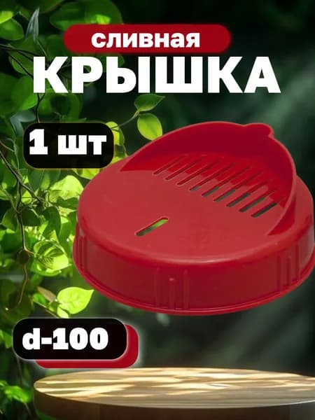 Крышка для банки винтовая 10 см 1 шт полиэтилен