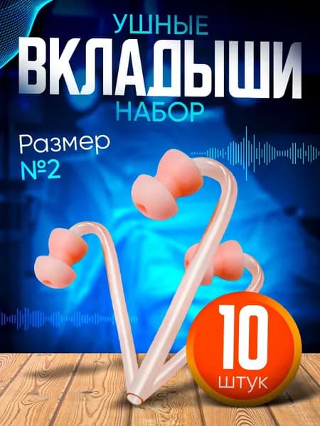 Вкладыш ушной телесного цвета, размер №2, для слухового аппарата. Набор 10 штук